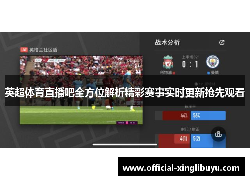 英超体育直播吧全方位解析精彩赛事实时更新抢先观看