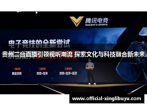 贵州二台直播引领视听潮流 探索文化与科技融合新未来