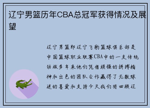 辽宁男篮历年CBA总冠军获得情况及展望