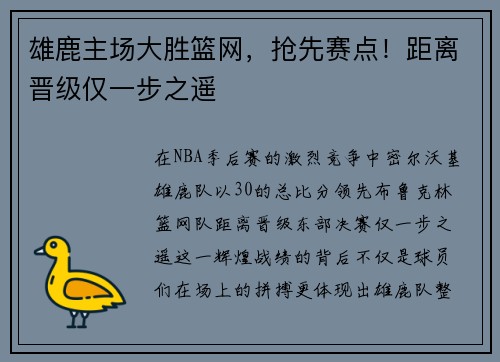 雄鹿主场大胜篮网，抢先赛点！距离晋级仅一步之遥