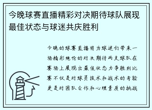 今晚球赛直播精彩对决期待球队展现最佳状态与球迷共庆胜利