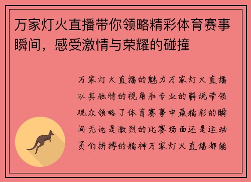 万家灯火直播带你领略精彩体育赛事瞬间，感受激情与荣耀的碰撞