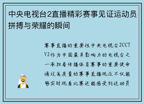 中央电视台2直播精彩赛事见证运动员拼搏与荣耀的瞬间
