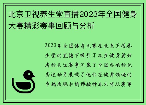北京卫视养生堂直播2023年全国健身大赛精彩赛事回顾与分析