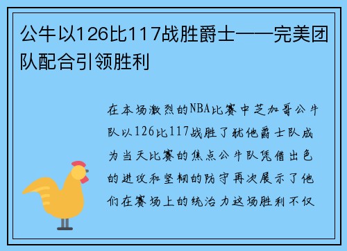 公牛以126比117战胜爵士——完美团队配合引领胜利