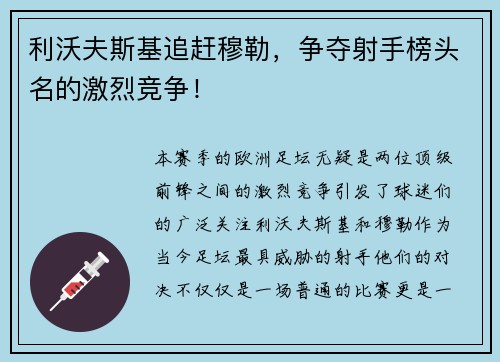 利沃夫斯基追赶穆勒，争夺射手榜头名的激烈竞争！
