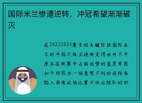 国际米兰惨遭逆转，冲冠希望渐渐破灭