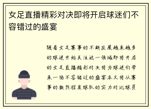 女足直播精彩对决即将开启球迷们不容错过的盛宴
