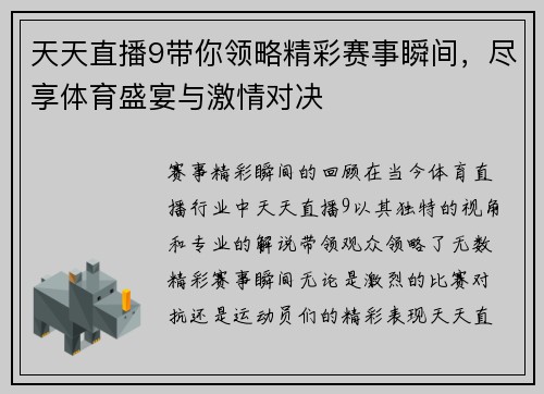 天天直播9带你领略精彩赛事瞬间，尽享体育盛宴与激情对决