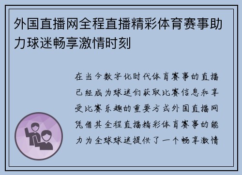 外国直播网全程直播精彩体育赛事助力球迷畅享激情时刻