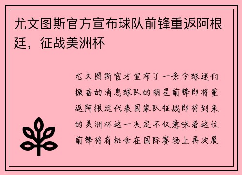 尤文图斯官方宣布球队前锋重返阿根廷，征战美洲杯