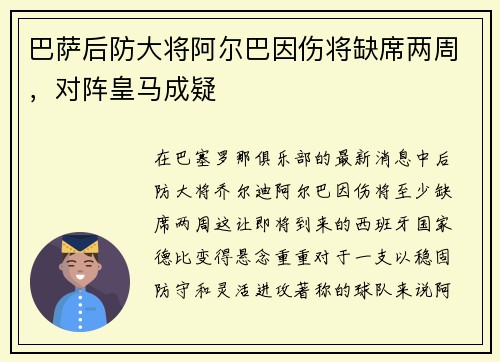 巴萨后防大将阿尔巴因伤将缺席两周，对阵皇马成疑