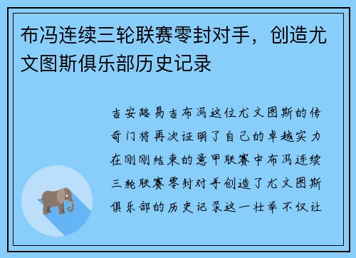 布冯连续三轮联赛零封对手，创造尤文图斯俱乐部历史记录