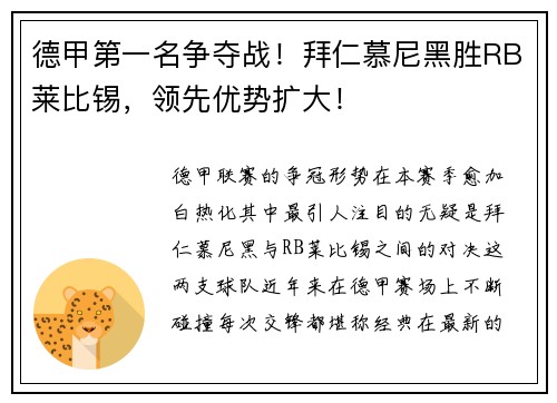 德甲第一名争夺战！拜仁慕尼黑胜RB莱比锡，领先优势扩大！