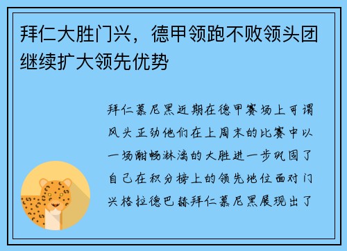 拜仁大胜门兴，德甲领跑不败领头团继续扩大领先优势