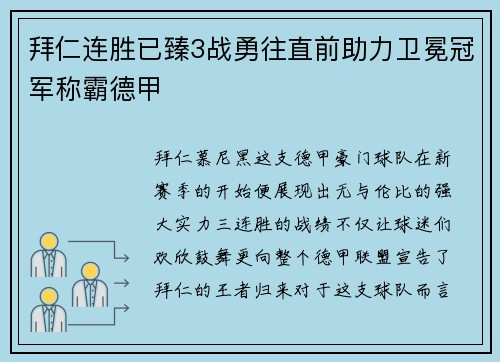 拜仁连胜已臻3战勇往直前助力卫冕冠军称霸德甲