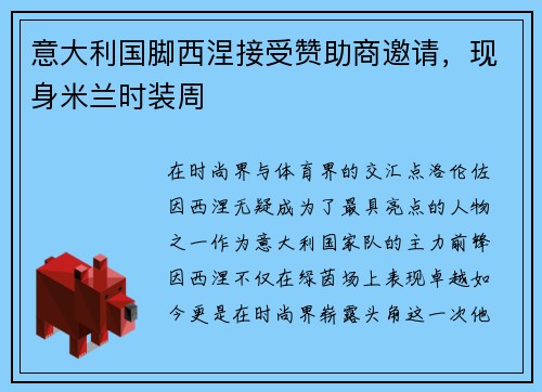 意大利国脚西涅接受赞助商邀请，现身米兰时装周