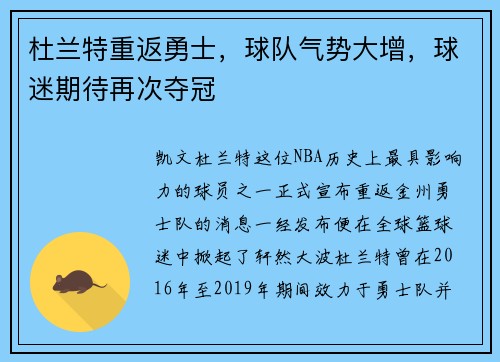 杜兰特重返勇士，球队气势大增，球迷期待再次夺冠