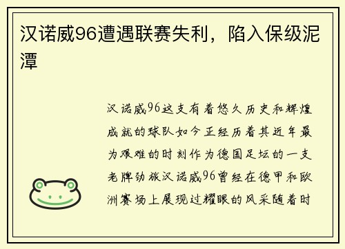汉诺威96遭遇联赛失利，陷入保级泥潭