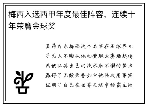 梅西入选西甲年度最佳阵容，连续十年荣膺金球奖