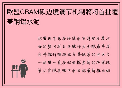 欧盟CBAM碳边境调节机制將将首批覆盖钢铝水泥