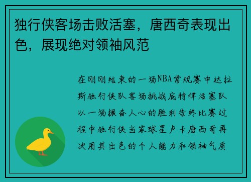独行侠客场击败活塞，唐西奇表现出色，展现绝对领袖风范