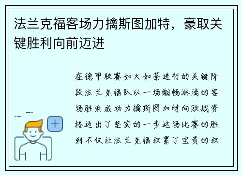 法兰克福客场力擒斯图加特，豪取关键胜利向前迈进