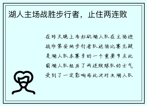 湖人主场战胜步行者，止住两连败