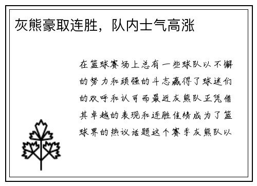 灰熊豪取连胜，队内士气高涨