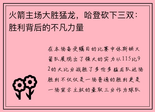 火箭主场大胜猛龙，哈登砍下三双：胜利背后的不凡力量