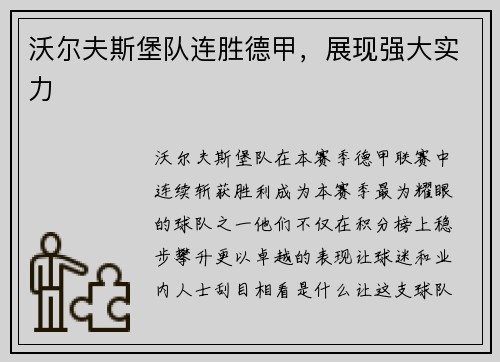 沃尔夫斯堡队连胜德甲，展现强大实力