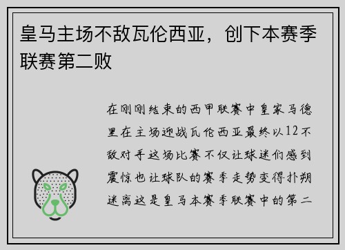 皇马主场不敌瓦伦西亚，创下本赛季联赛第二败