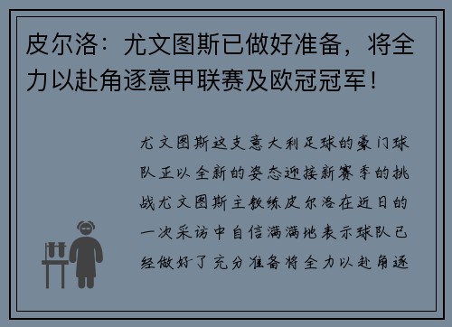 皮尔洛：尤文图斯已做好准备，将全力以赴角逐意甲联赛及欧冠冠军！