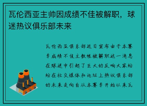 瓦伦西亚主帅因成绩不佳被解职，球迷热议俱乐部未来