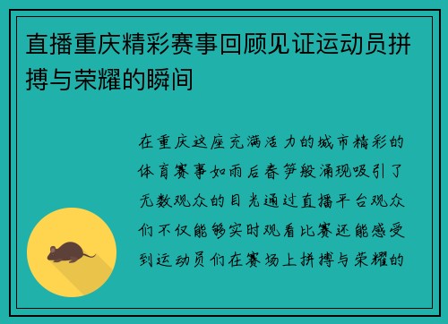 直播重庆精彩赛事回顾见证运动员拼搏与荣耀的瞬间