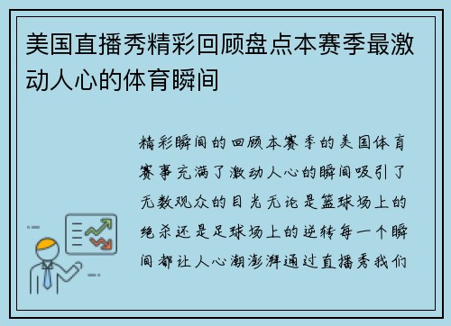 美国直播秀精彩回顾盘点本赛季最激动人心的体育瞬间