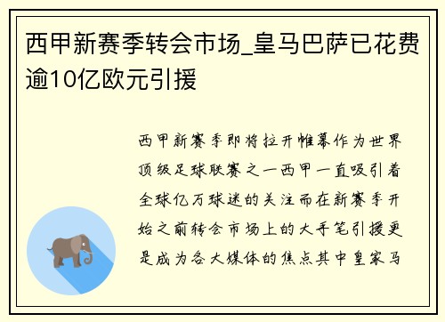 西甲新赛季转会市场_皇马巴萨已花费逾10亿欧元引援