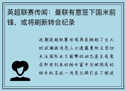 英超联赛传闻：曼联有意签下国米前锋，或将刷新转会纪录