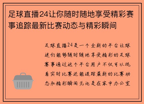 足球直播24让你随时随地享受精彩赛事追踪最新比赛动态与精彩瞬间