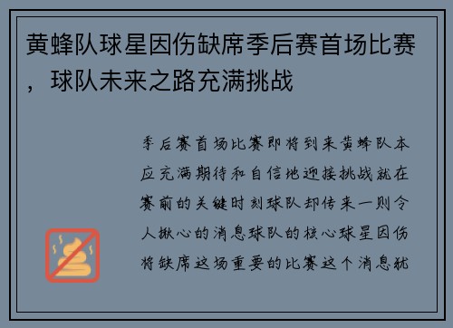 黄蜂队球星因伤缺席季后赛首场比赛，球队未来之路充满挑战