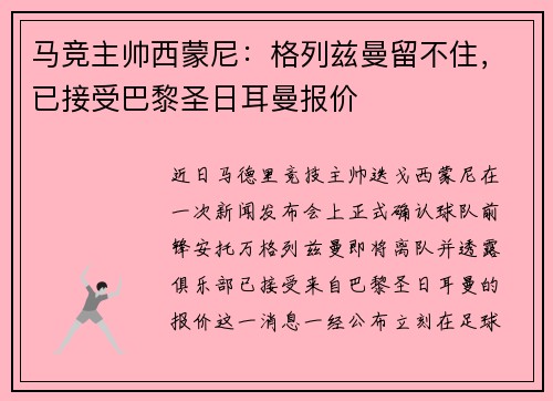 马竞主帅西蒙尼：格列兹曼留不住，已接受巴黎圣日耳曼报价