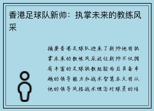 香港足球队新帅：执掌未来的教练风采