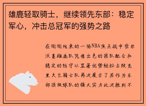 雄鹿轻取骑士，继续领先东部：稳定军心，冲击总冠军的强势之路