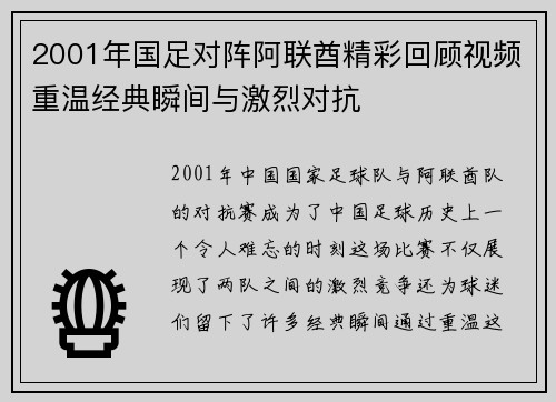 2001年国足对阵阿联酋精彩回顾视频重温经典瞬间与激烈对抗