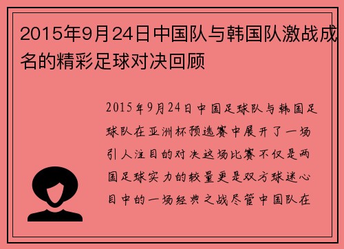 2015年9月24日中国队与韩国队激战成名的精彩足球对决回顾