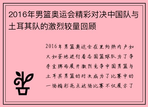 2016年男篮奥运会精彩对决中国队与土耳其队的激烈较量回顾
