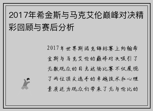 2017年希金斯与马克艾伦巅峰对决精彩回顾与赛后分析