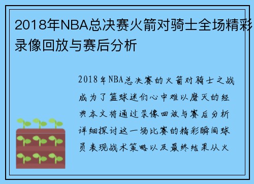 2018年NBA总决赛火箭对骑士全场精彩录像回放与赛后分析