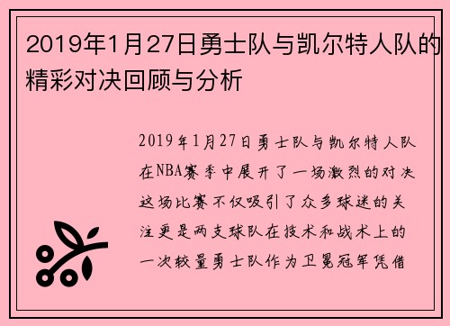 2019年1月27日勇士队与凯尔特人队的精彩对决回顾与分析