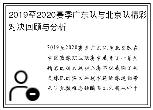 2019至2020赛季广东队与北京队精彩对决回顾与分析